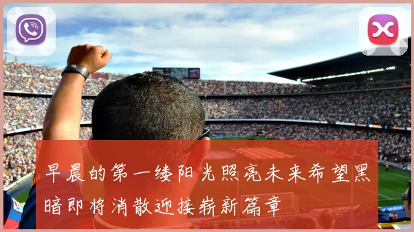 早晨的第一缕阳光照亮未来希望黑暗即将消散迎接崭新篇章