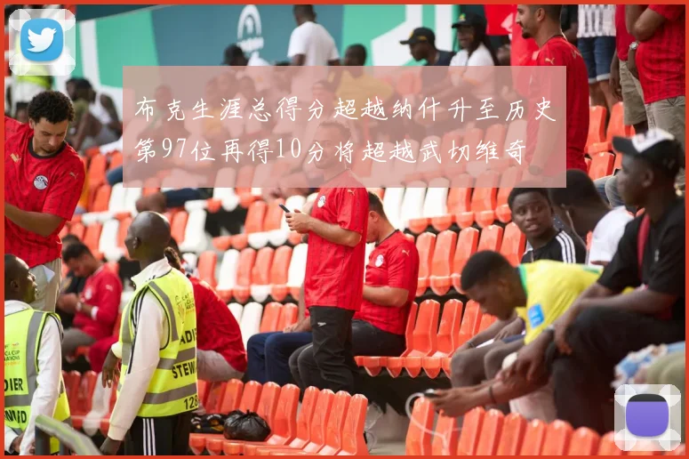布克生涯总得分超越纳什升至历史第97位再得10分将超越武切维奇