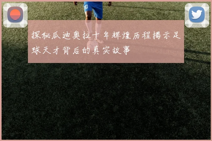 探秘瓜迪奥拉十年辉煌历程揭示足球天才背后的真实故事