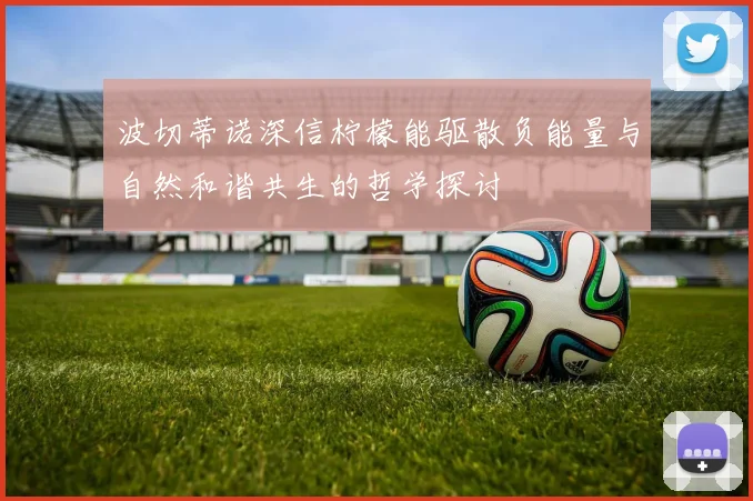 波切蒂诺深信柠檬能驱散负能量与自然和谐共生的哲学探讨
