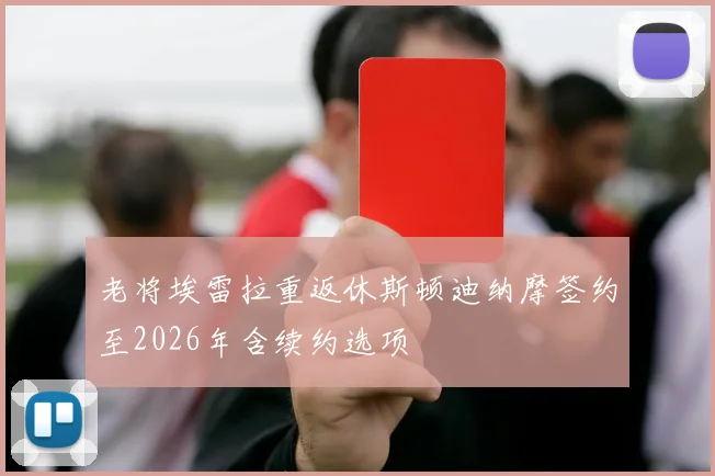 老将埃雷拉重返休斯顿迪纳摩签约至2026年含续约选项