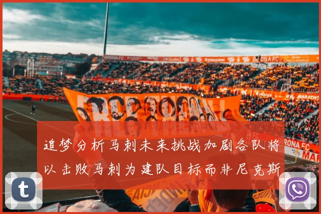 追梦分析马刺未来挑战加剧各队将以击败马刺为建队目标而非尼克斯