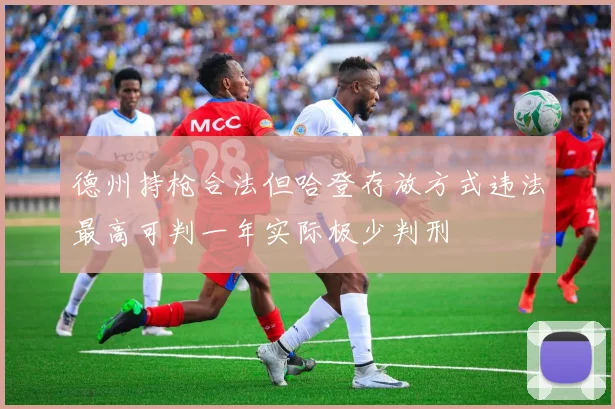 德州持枪合法但哈登存放方式违法最高可判一年实际极少判刑